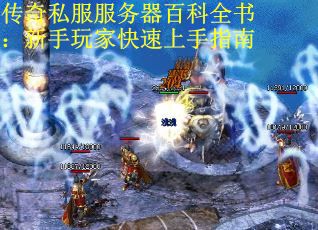 传奇私服服务器百科全书：新手玩家快速上手指南