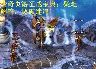 传奇页游征战宝典：疑难解答，逐破迷津 第2张