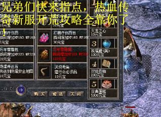兄弟们快来指点，热血传奇新服开荒攻略全靠你了！