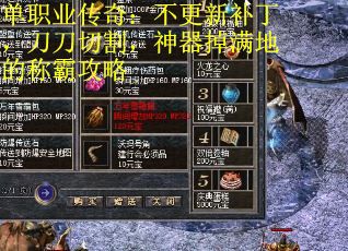 单职业传奇：不更新补丁，刀刀切割，神器掉满地的称霸攻略