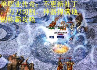 单职业传奇：不更新补丁，刀刀切割，神器掉满地的称霸攻略 第3张