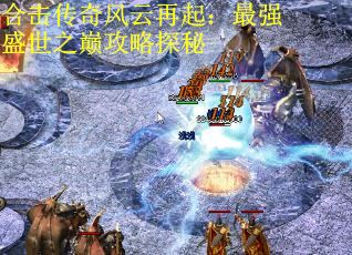 合击传奇风云再起：最强盛世之巅攻略探秘