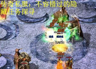 传奇私服：不容错过的隐藏任务探寻