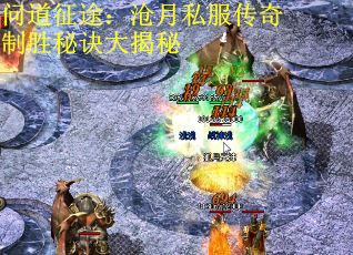 问道征途：沧月私服传奇制胜秘诀大揭秘 第3张