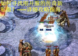 如何寻找刚开服的传奇新私服？——详细攻略指南 第2张