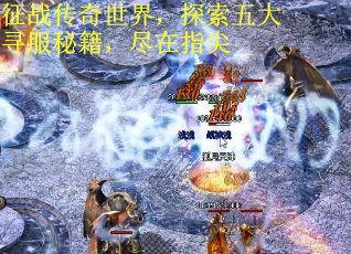 征战传奇世界，探索五大寻服秘籍，尽在指尖