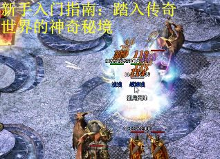 新手入门指南：踏入传奇世界的神奇秘境