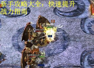 新手攻略大全：快速提升战力指南