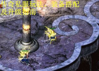 传奇私服玩法、装备搭配及升级指南