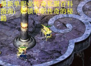 最新单职业传奇私服百科指南：解锁单职传奇的秘籍 第2张