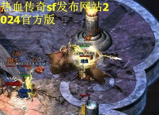 热血传奇sf发布网站2024官方版