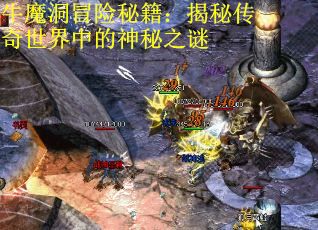牛魔洞冒险秘籍：揭秘传奇世界中的神秘之谜