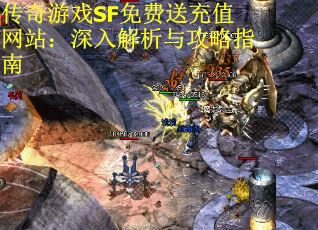 传奇游戏SF免费送充值网站：深入解析与攻略指南