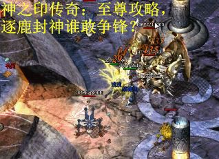 神之印传奇：至尊攻略，逐鹿封神谁敢争锋？