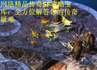 网络精品传奇SF攻略宝库：全方位解答你的传奇疑难
