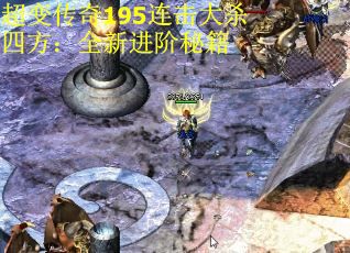 超变传奇195连击大杀四方：全新进阶秘籍 第1张
