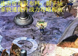 连击传奇发布网：新手玩家快速提升战力攻略指南 第1张