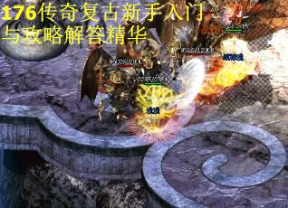 176传奇复古新手入门与攻略解答精华