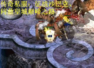 传奇私服：征战沙巴克，问鼎皇城巅峰之路