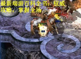 最新端游百科全书：权威攻略，掌握全场