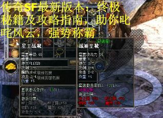 传奇SF最新版本：终极秘籍及攻略指南，助你叱咤风云，强势称霸