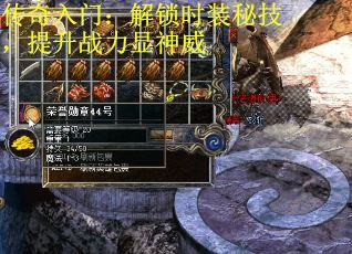传奇入门：解锁时装秘技，提升战力显神威