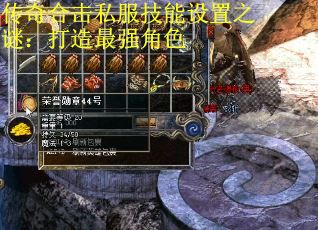 传奇合击私服技能设置之谜：打造最强角色