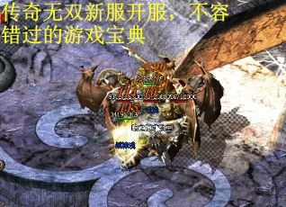 传奇无双新服开服，不容错过的游戏宝典