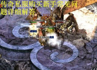 传奇私服购买新手常见问题详细解答