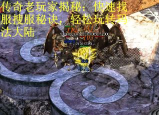 传奇老玩家揭秘：快速找服搜服秘诀，轻松玩转玛法大陆
