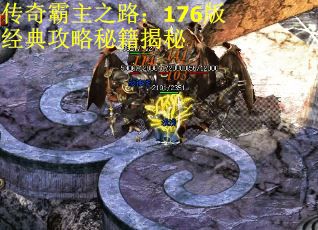 传奇霸主之路：176版经典攻略秘籍揭秘