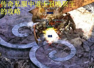 传奇私服中道士召唤冥王的攻略