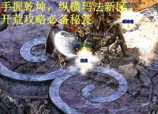 手握乾坤，纵横玛法新区开荒攻略必备秘笈