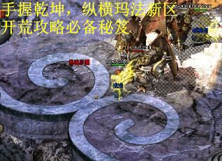 手握乾坤，纵横玛法新区开荒攻略必备秘笈 第3张