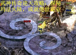 武神传奇逆天攻略：探秘玛法大陆，成就绝世霸业 第2张