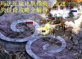 玛法征途迷航指南：业迷失传奇攻略全解析