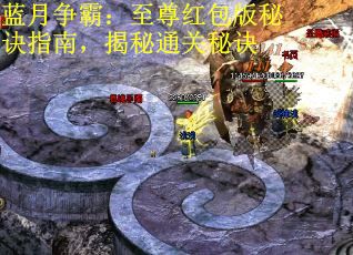 蓝月争霸：至尊红包版秘诀指南，揭秘通关秘诀