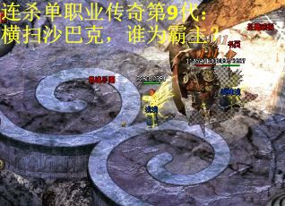 连杀单职业传奇第9代：横扫沙巴克，谁为霸主？