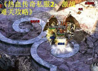 《热血传奇私服2：激战难关攻略》