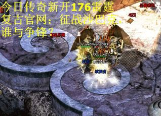 今日传奇新开176雷霆复古官网：征战沙巴克，谁与争锋？