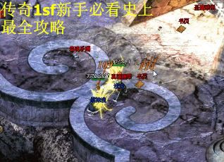 传奇1sf新手必看史上最全攻略