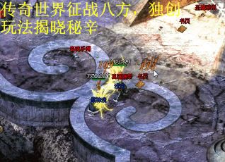 传奇世界征战八方，独创玩法揭晓秘辛
