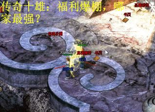 传奇十雄：福利爆棚，哪家最强？