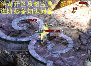 传奇开区攻略宝典：新手进阶必备知识问答