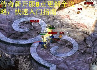 传奇新开服8点更新全攻略：快速入门指南