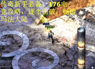 传奇新手必备：176电竞攻略，逐个击破，畅游玛法大陆