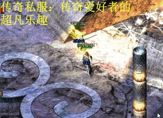 传奇私服：传奇爱好者的超凡乐趣