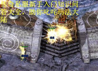 传奇私服新手入门知识问答大全，助你叱咤玛法大陆 第1张