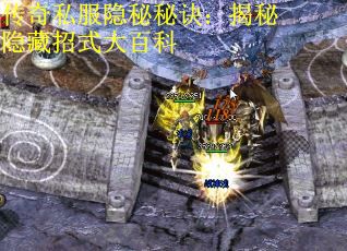传奇私服隐秘秘诀：揭秘隐藏招式大百科