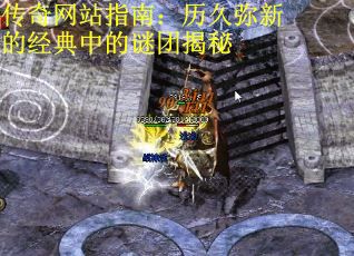 传奇网站指南：历久弥新的经典中的谜团揭秘